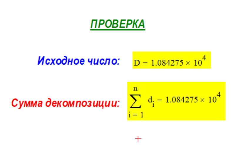 Проверка равенства исходного числа и суммы его декомпозиции после выполнения расчётов по Методу № 1 в системе Mathcad. 