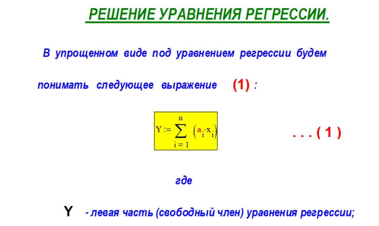 Упрощённый вид уравнения регрессии для примера расчёта. (1)