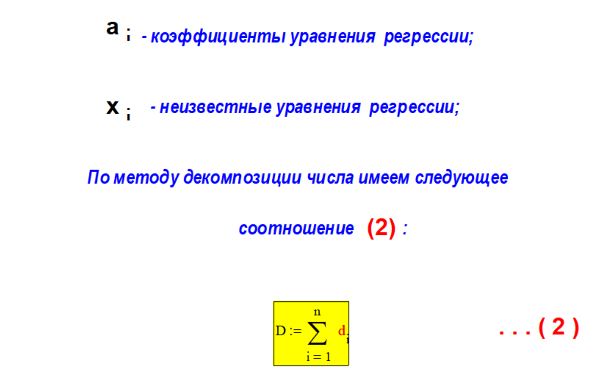 Соотношение (2) метода декомпозиции числа.